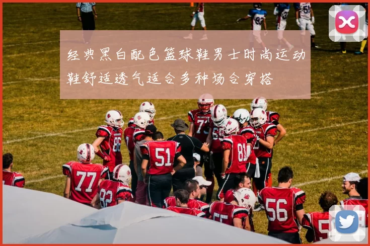 经典黑白配色篮球鞋男士时尚运动鞋舒适透气适合多种场合穿搭